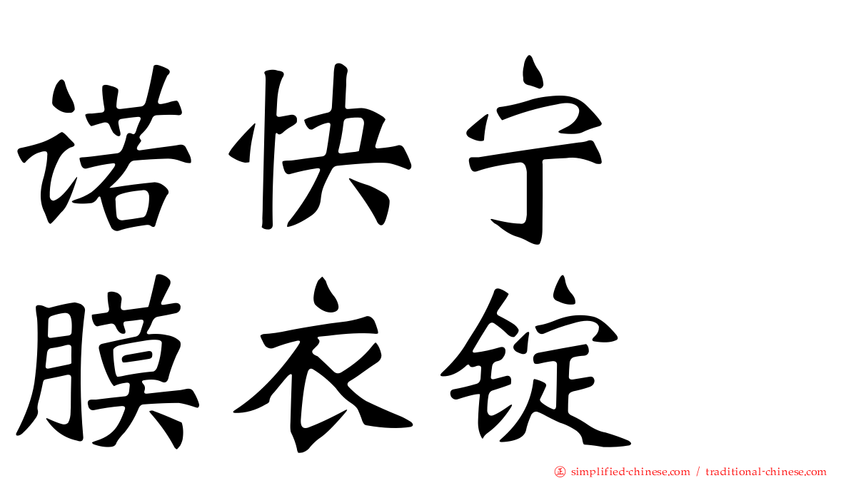 诺快宁　膜衣锭